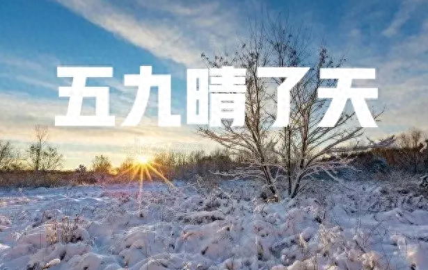 五九晴好天气，预示着来年不太好？ 今天是2024年...