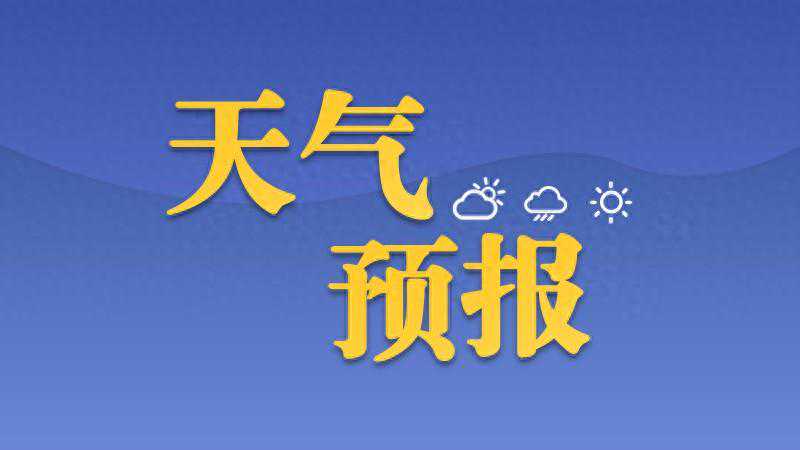 多云为主 周末有小雨 济宁最新天气周报速看→