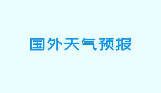 国外天气预报：北美洲西部和南部有较强雨雪