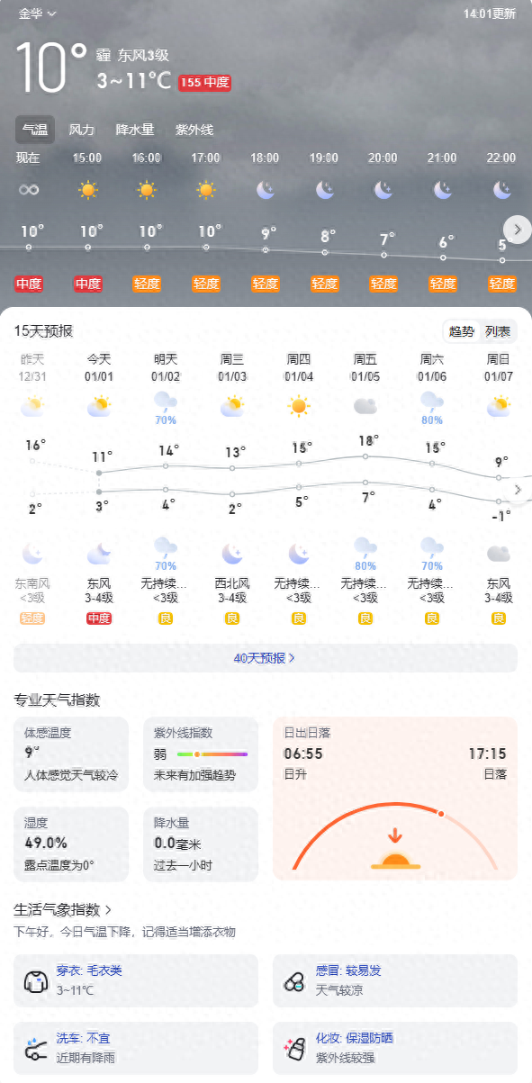 注意了！金华市未来一周的天气预报出来了！着装建议！