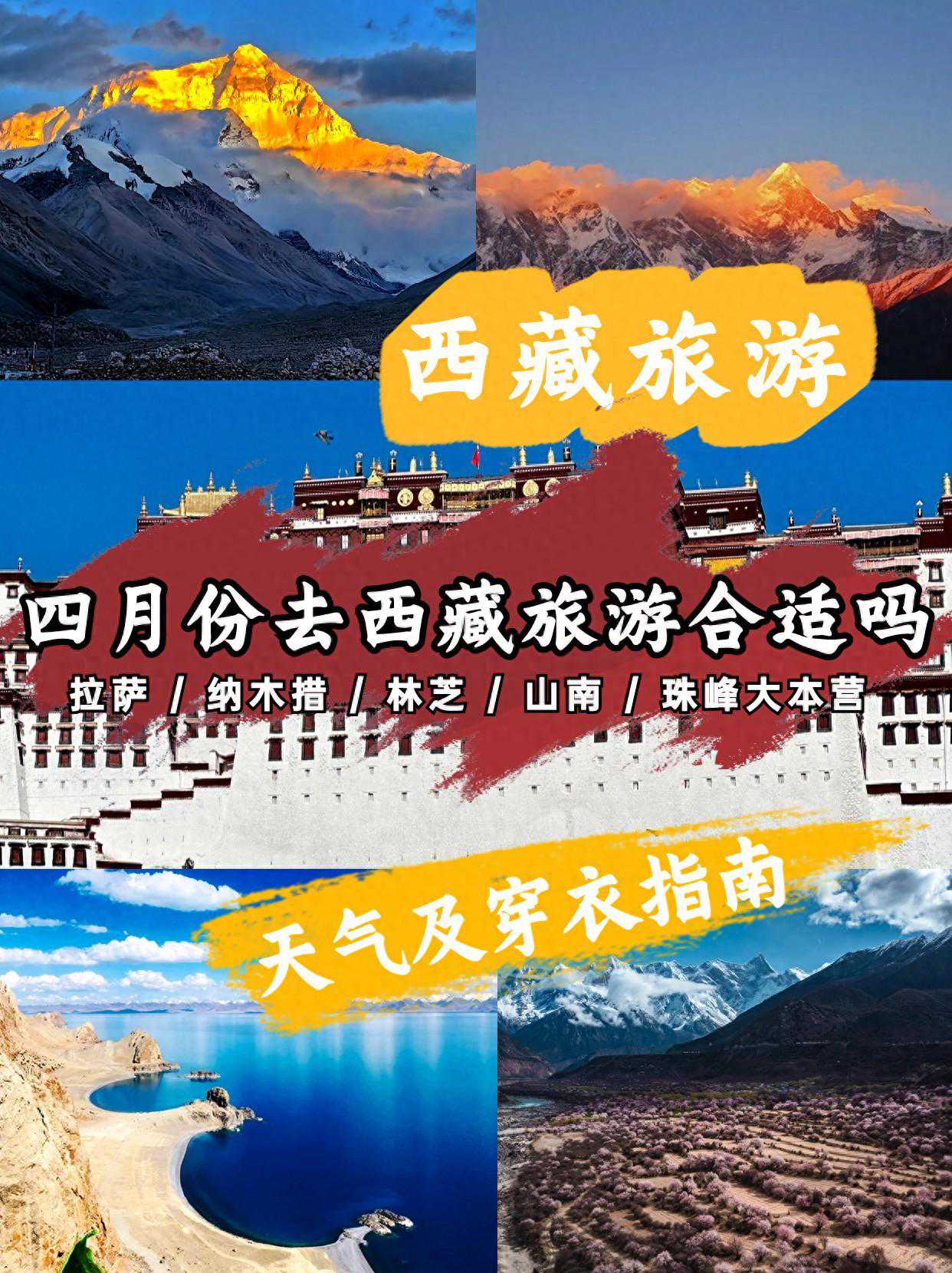 四月份去西藏旅游合适吗？出发前💯必看天气及穿衣指南