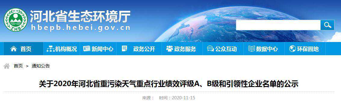 2020年河北省重污染天气重点行业绩效评级A、B级和引领性企业名单