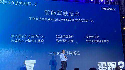 造车新势力零跑汽车发布2.0战略规划：2025年年产80万台，自动驾驶3年超特斯拉