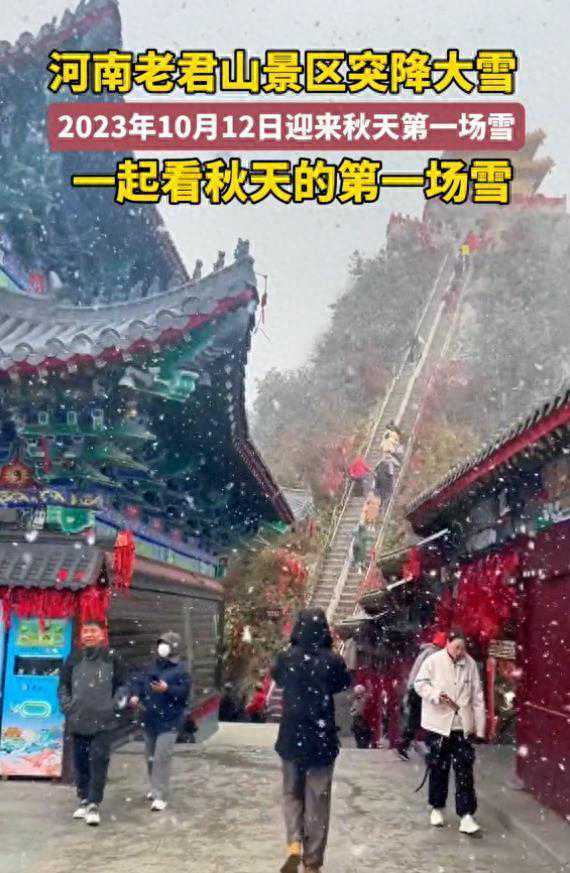 就在刚刚，河南老君山突降大雪！2023年入秋的第一场雪！