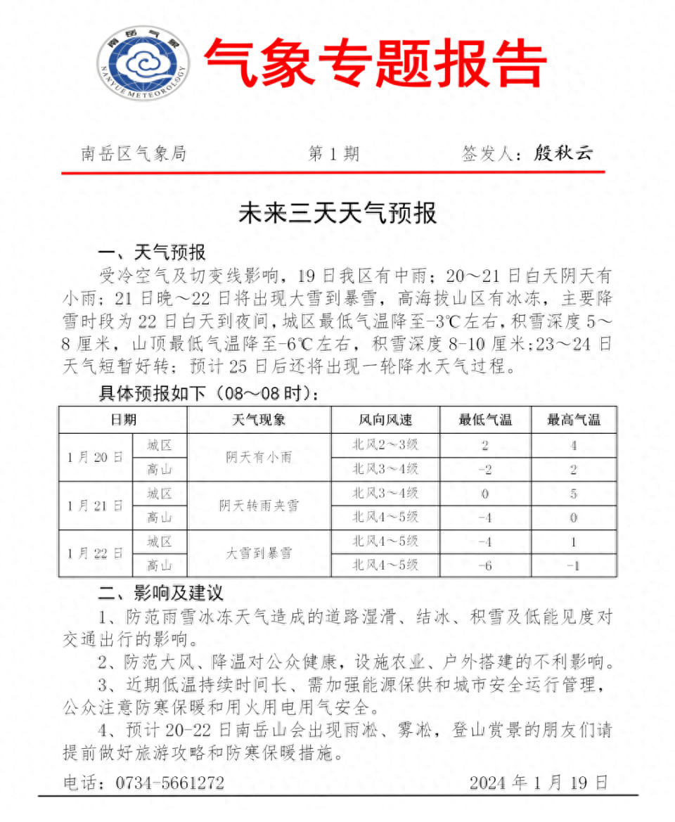 衡阳南岳衡山景区最新公告