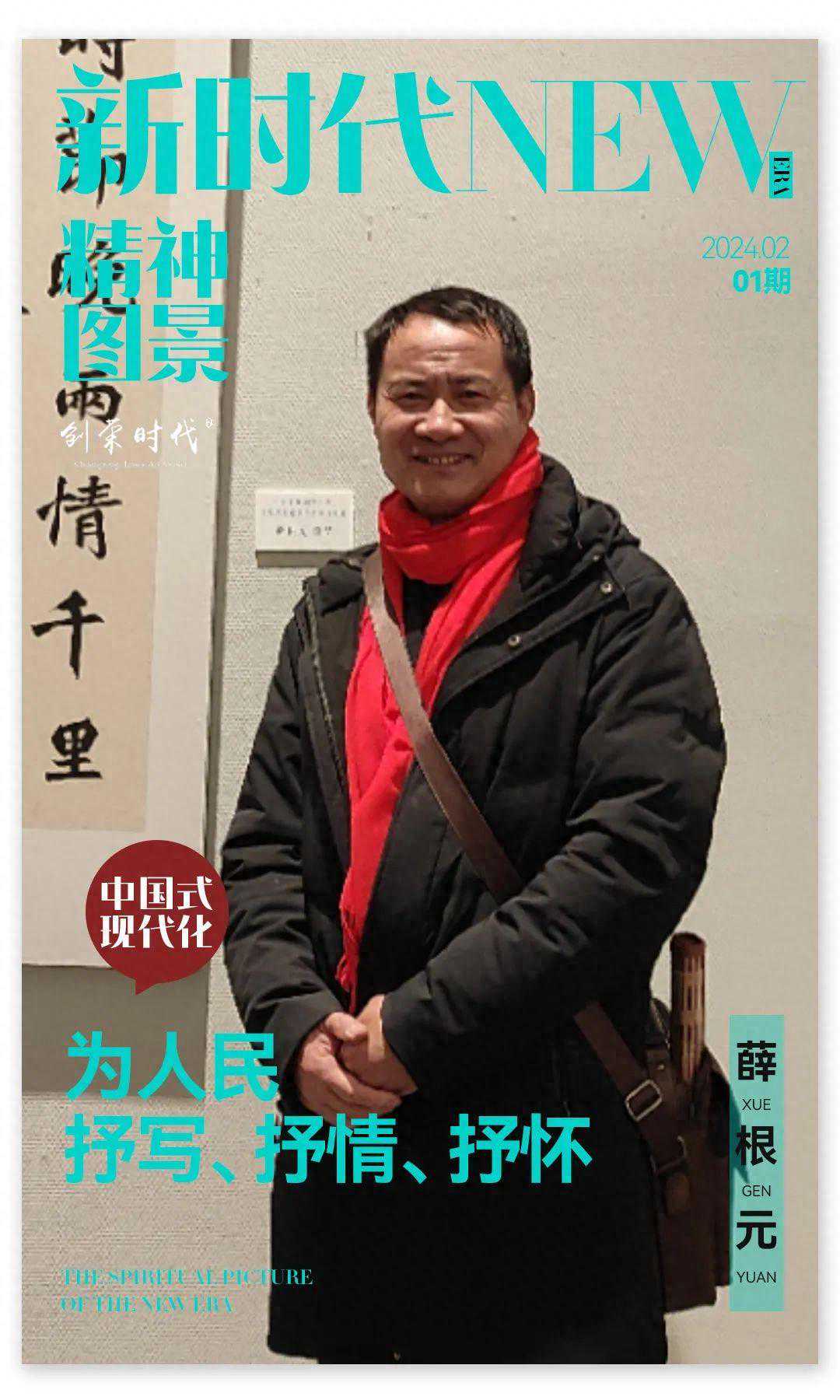 新时代精神图景·薛根元