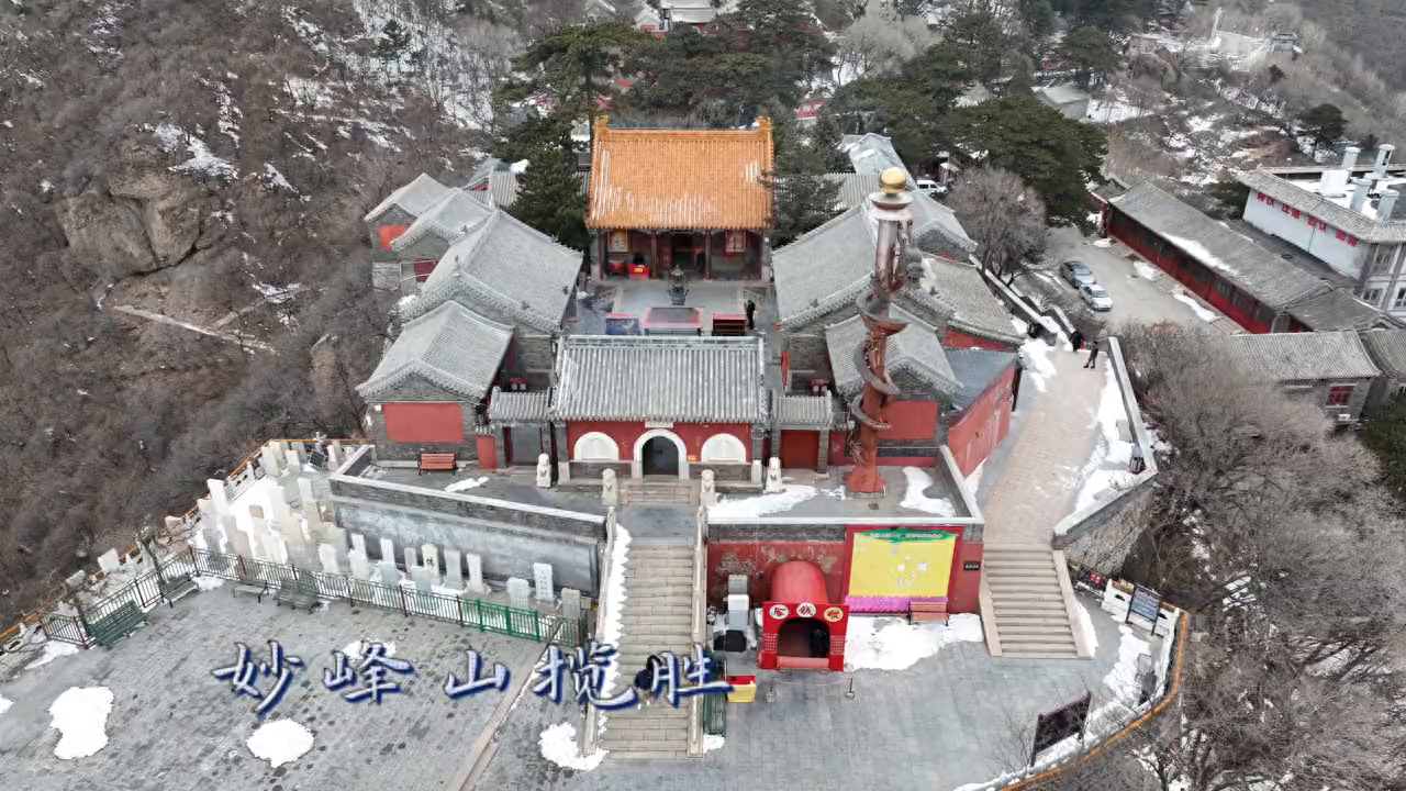 妙峰山风景区位于北京市西门头沟区境内，距市区55公里。景区以