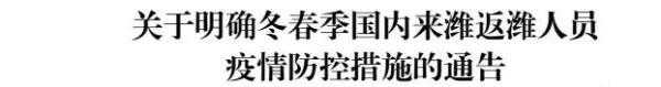 最新明确！来潍返潍人员疫情防控通告
