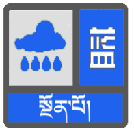西藏一市发布强降雨蓝色预警！