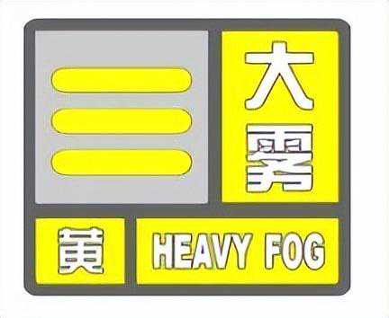 海淀发布大雾黄色预警，局地能见度不足500米！