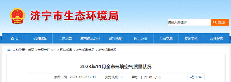 2023年11月济宁市环境空气质量状况公布
