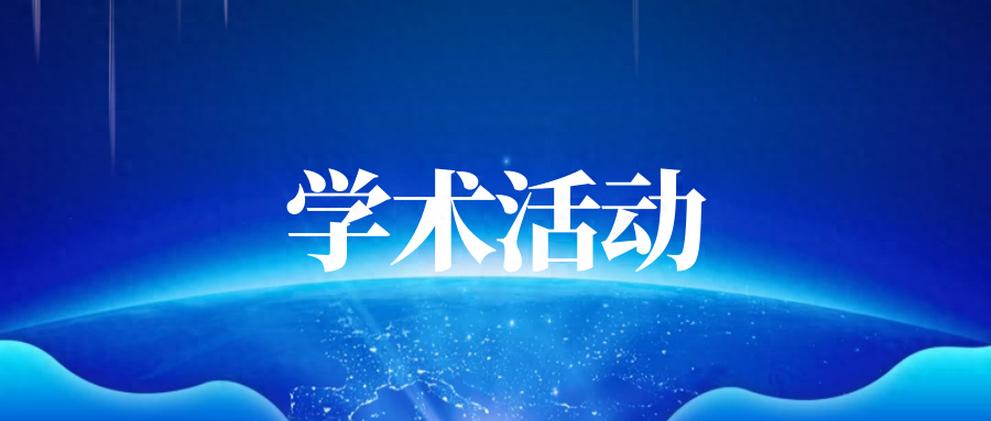首都学术 | 气象部门预报员联盟第三届前沿论坛；北京天文学会2024年度学术交流研讨会