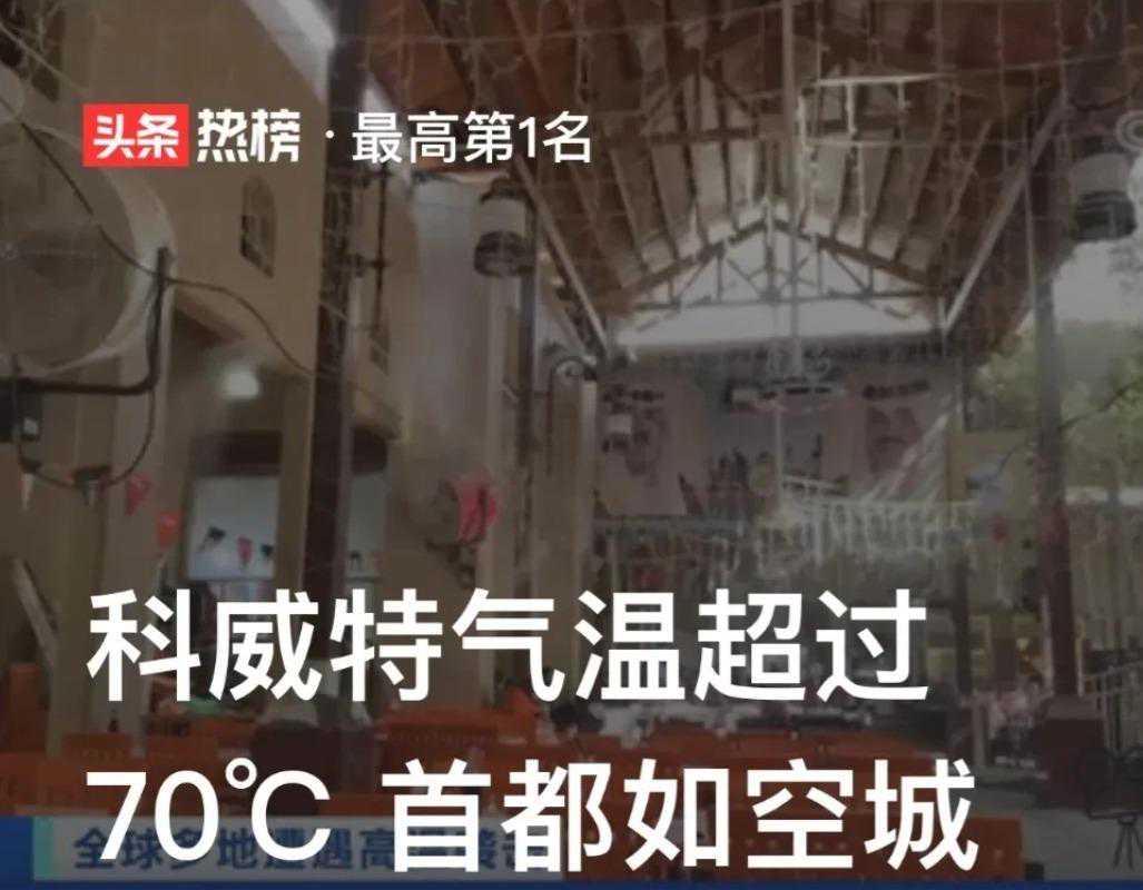 科威特气温超过70℃？假的！气温仅偏高，远没北美热穹近50℃严重