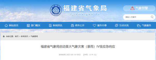 福建省气象局启动重大气象灾害（暴雨）IV级应急响应