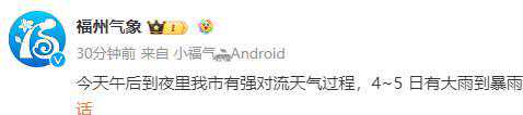 福建启动重大气象灾害应急响应！今天福州有强对流！