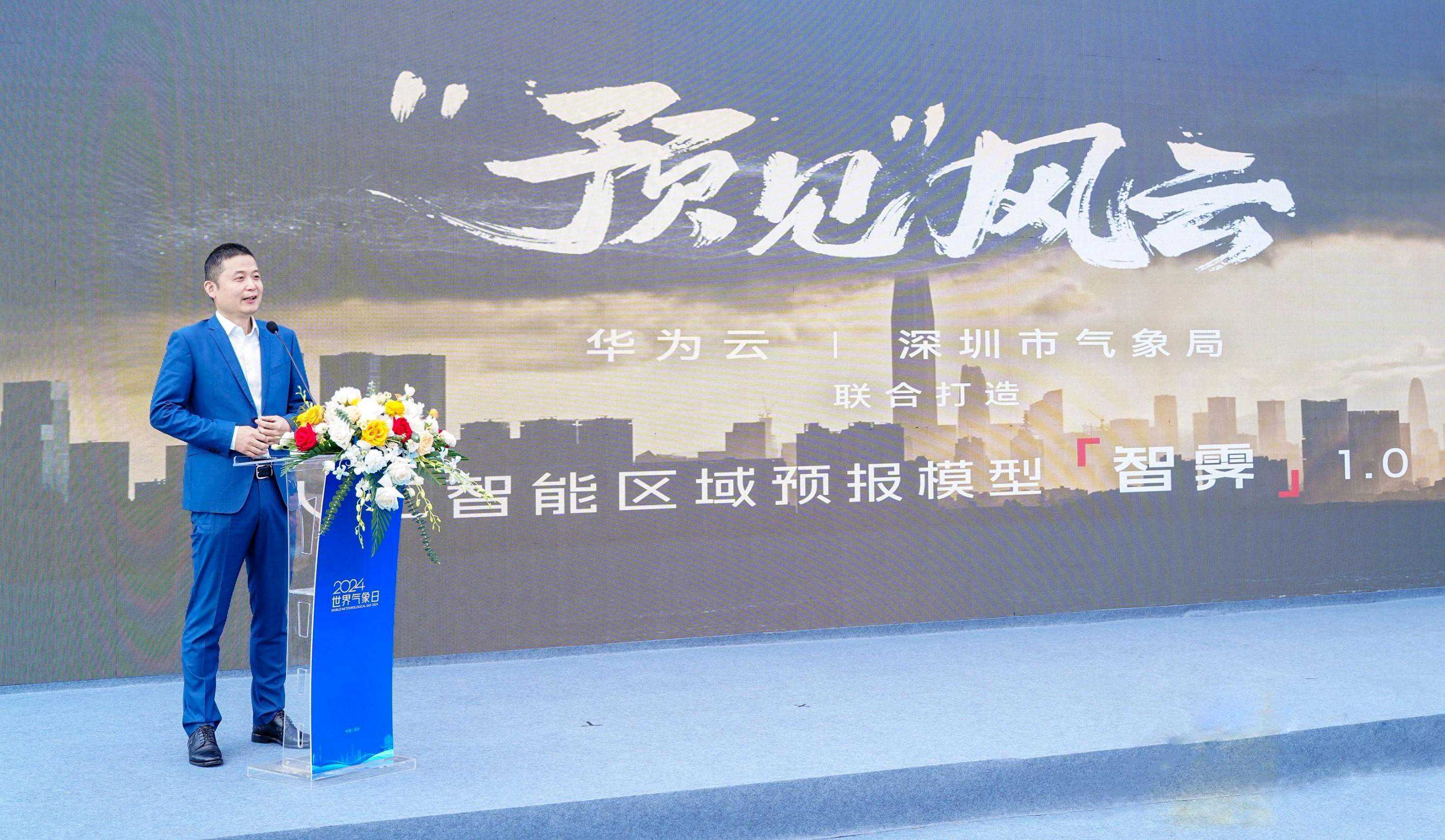 华为云和深圳市气象局发布AI区域预报模型“智霁”1.0