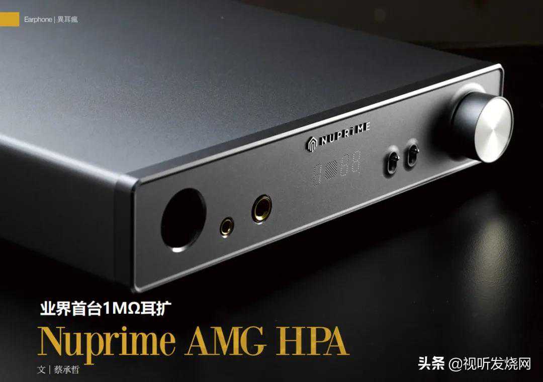 业界首台1MΩ耳扩：NuPrime AMG HPA