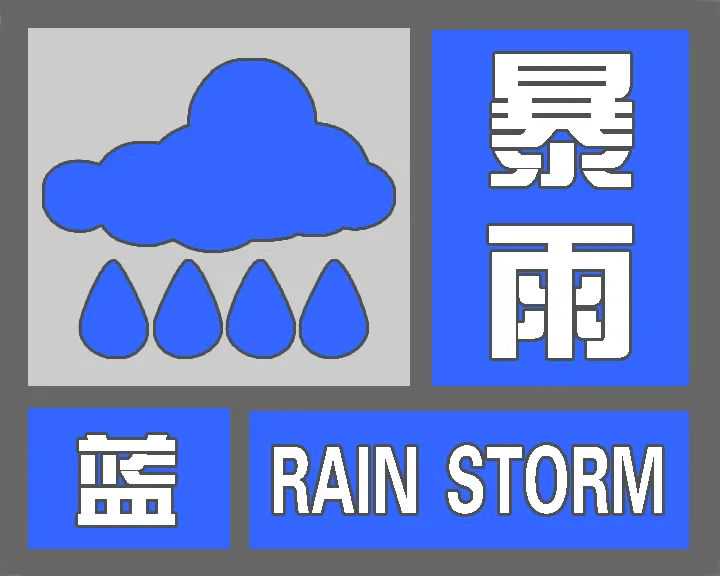 广元发布暴雨蓝色预警