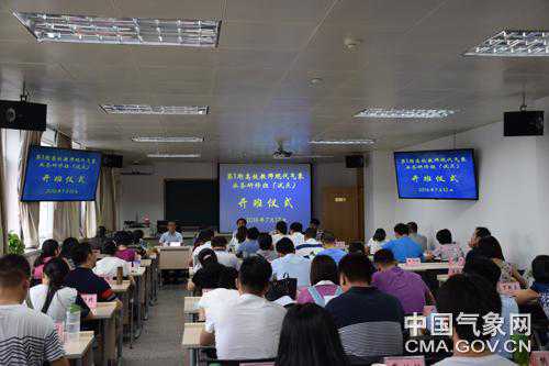 第一期高校教师现代气象业务研修班开班