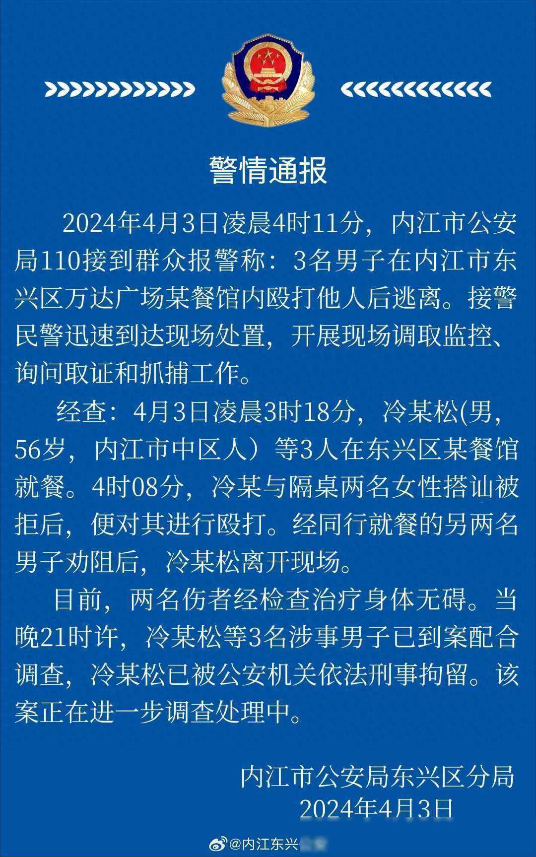 警方通报搭讪被拒殴打女性：3名涉事男子已到案 1人被刑拘