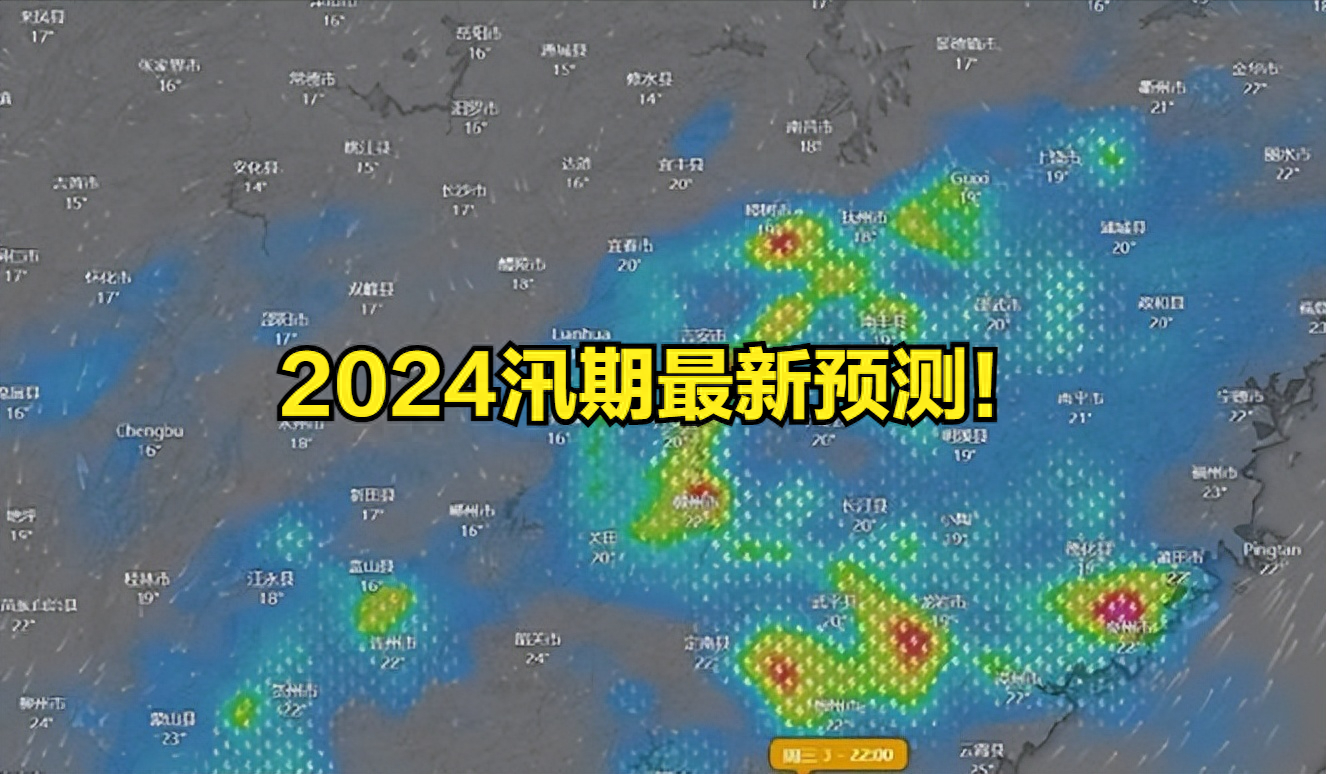 多雨！2024年汛期最新预测！今年汛期全国大范围偏向多雨！