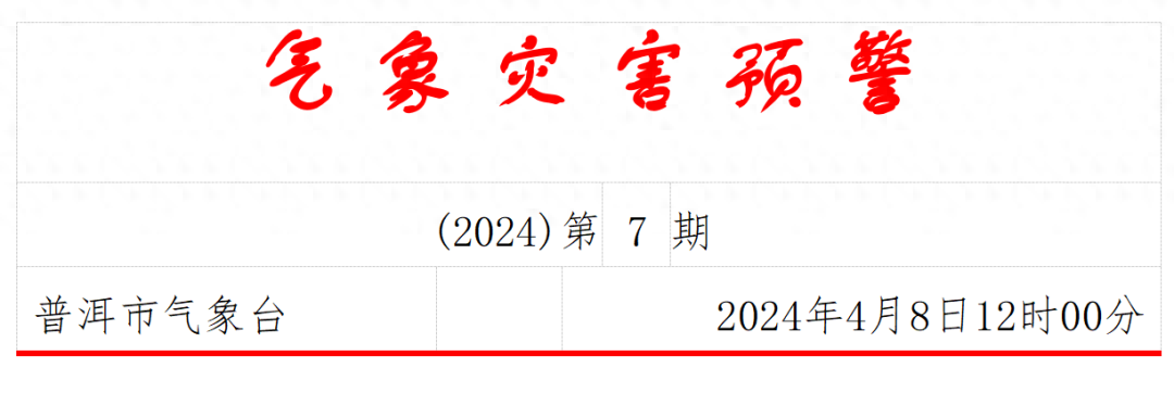 最高气温将超过37℃！刚刚，普洱发布高温Ⅳ级预警