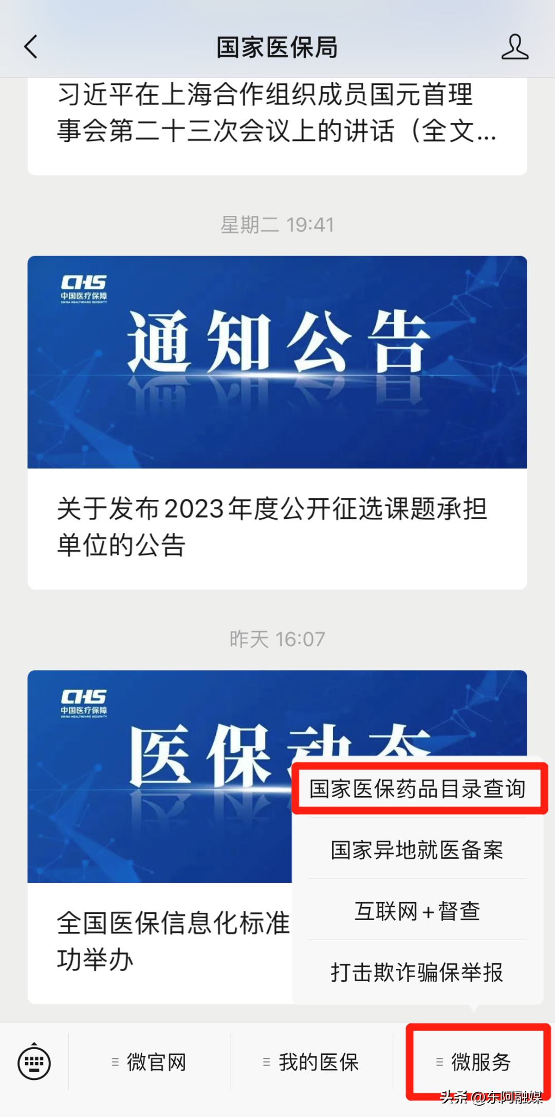 国家医保局微信公众号开通国家基本医保药品目录查询功能